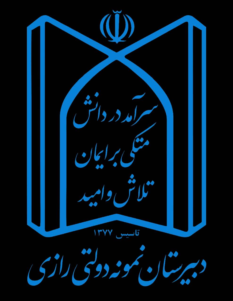 دبیرستان رازی دوره دوم شیراز
